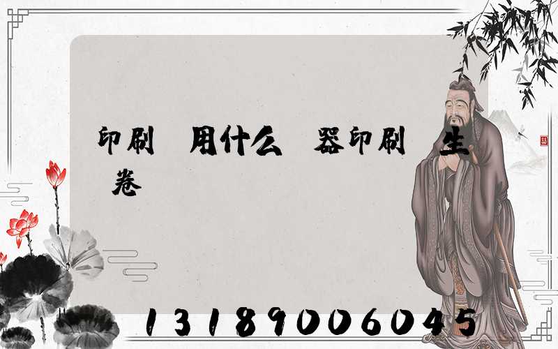 印刷廠用什么機器印刷學生試卷
