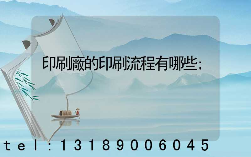 印刷廠的印刷流程有哪些