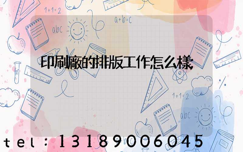 印刷廠的排版工作怎么樣