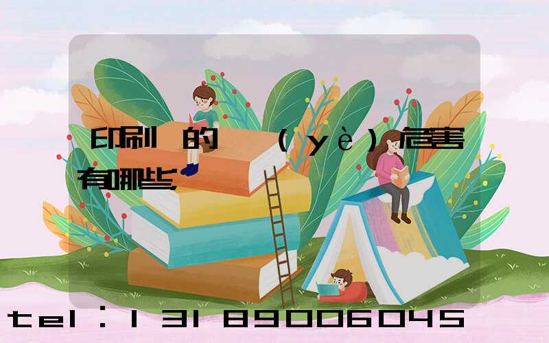印刷廠的職業(yè)危害有哪些