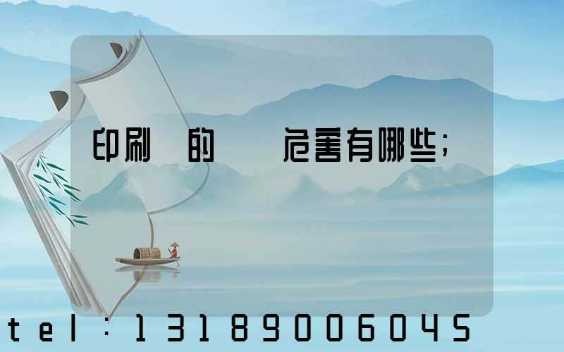 印刷廠的職業危害有哪些
