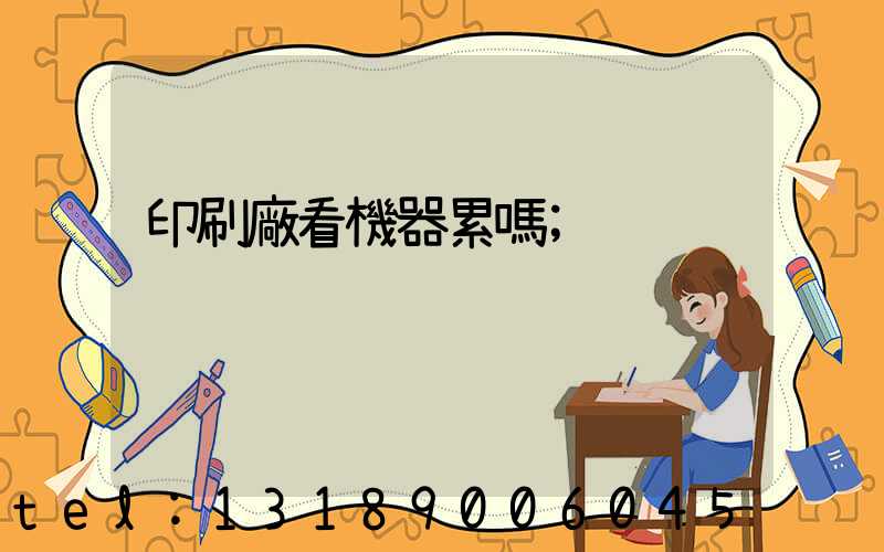 印刷廠看機器累嗎