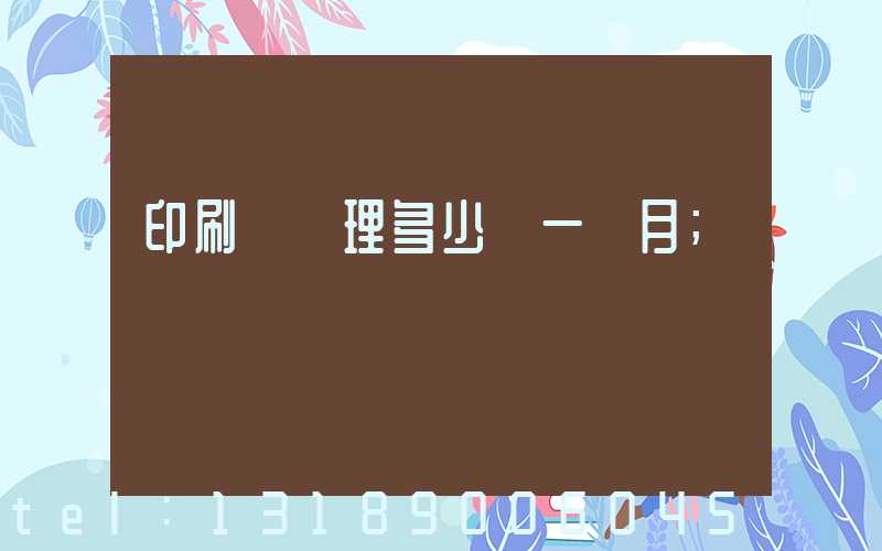 印刷廠經理多少錢一個月