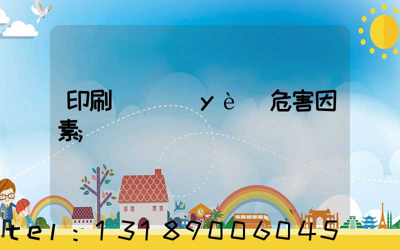 印刷廠職業(yè)危害因素
