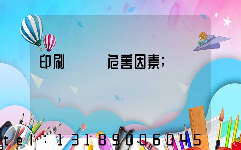 印刷廠職業危害因素
