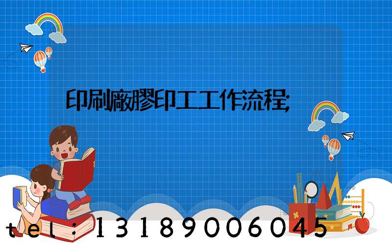 印刷廠膠印工工作流程