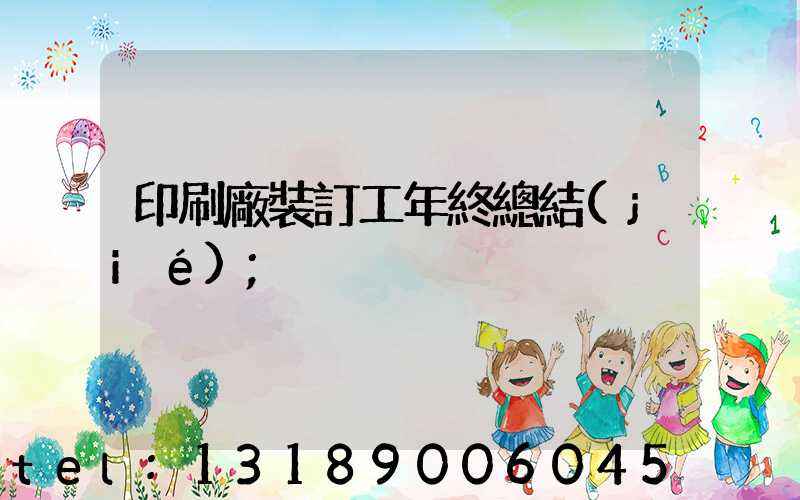 印刷廠裝訂工年終總結(jié)