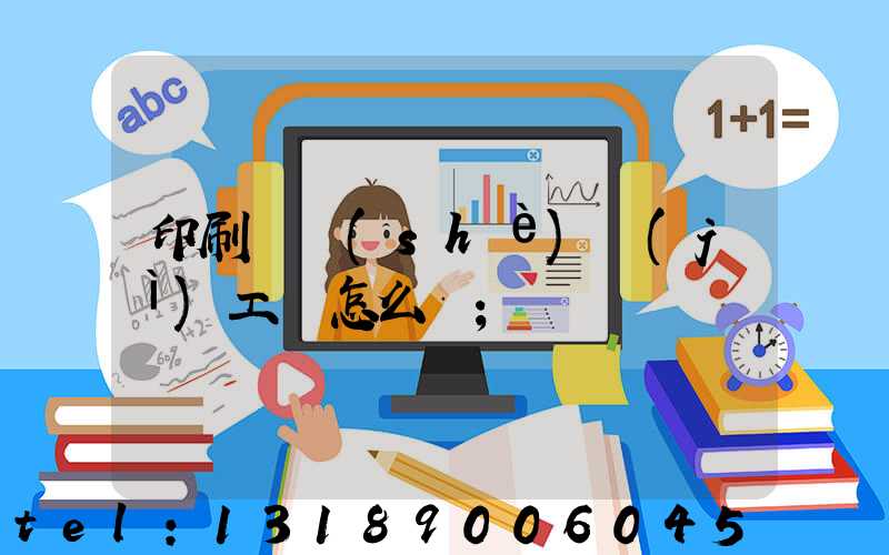 印刷廠設(shè)計(jì)工資怎么樣
