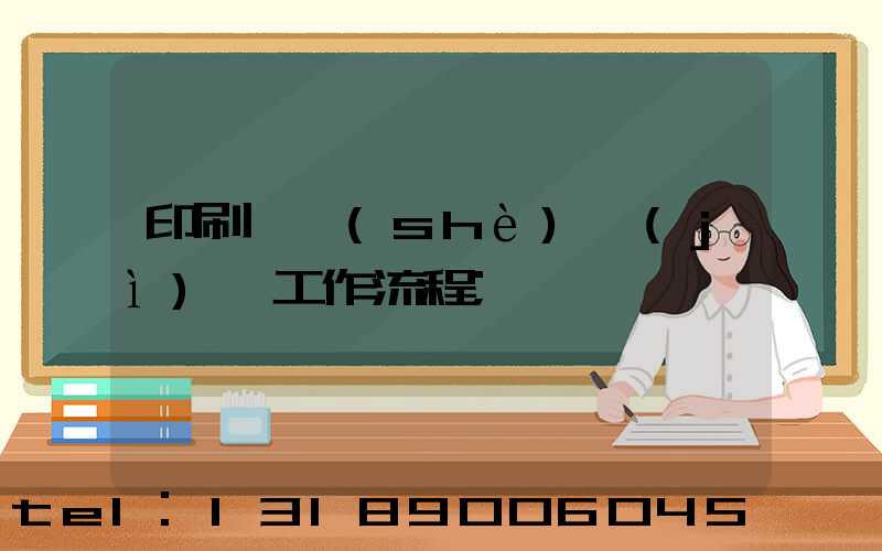 印刷廠設(shè)計(jì)師工作流程