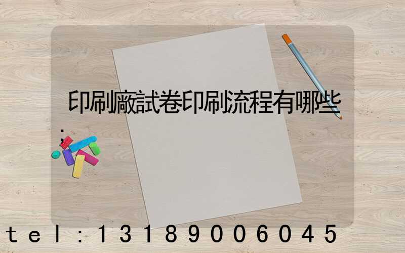 印刷廠試卷印刷流程有哪些