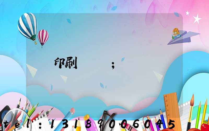 印刷廠資質