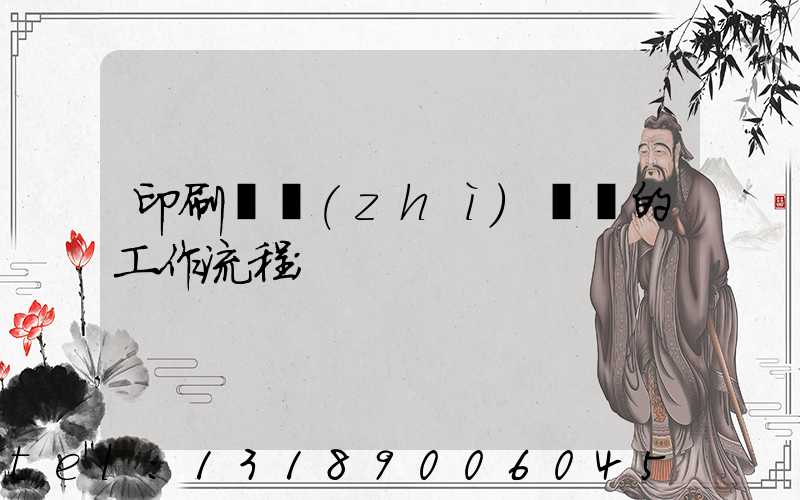 印刷廠質(zhì)檢員的工作流程