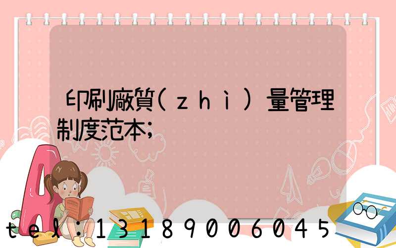 印刷廠質(zhì)量管理制度范本