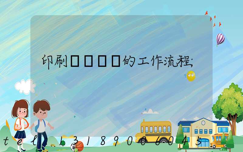 印刷廠質檢員的工作流程