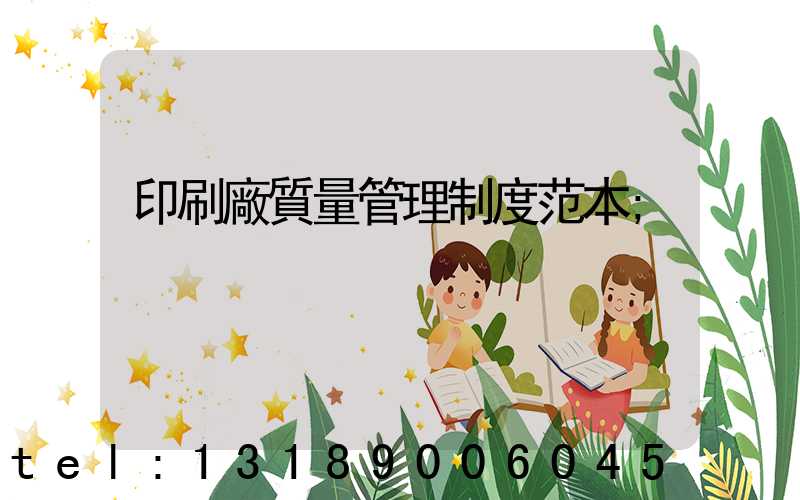 印刷廠質量管理制度范本