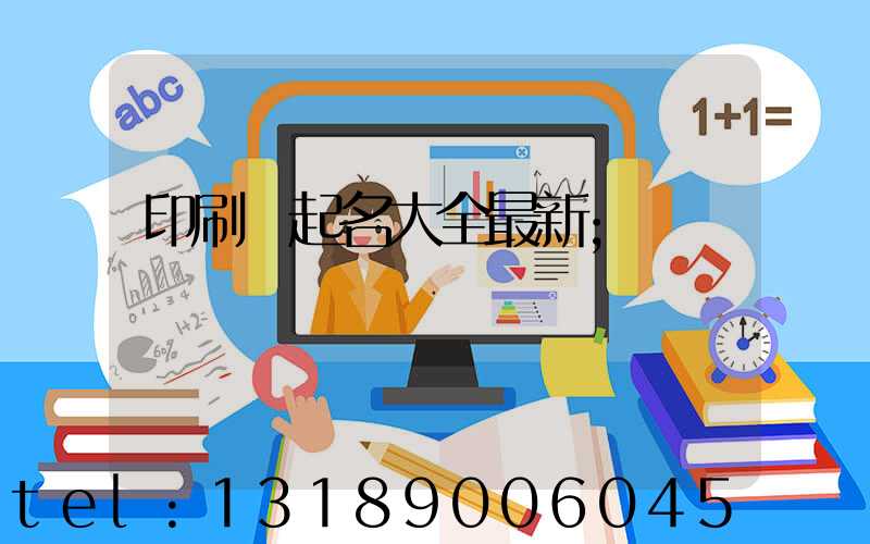 印刷廠起名大全最新