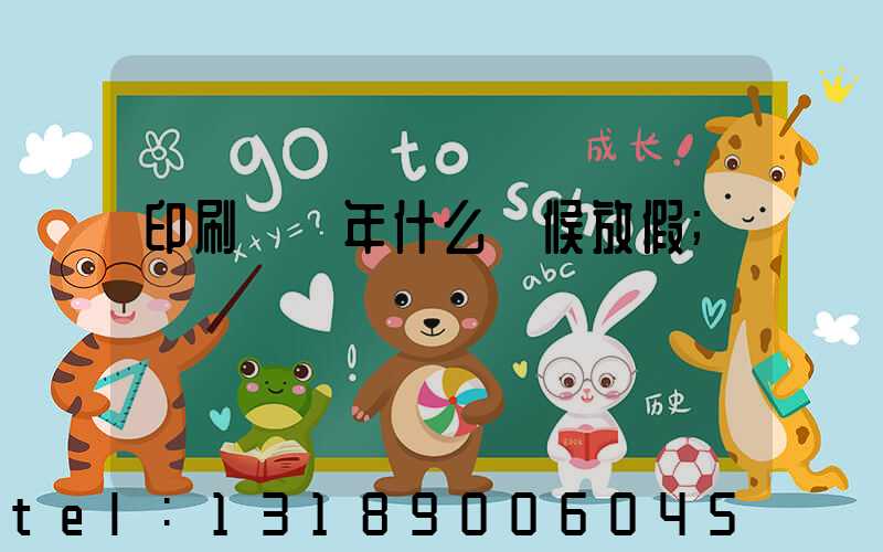 印刷廠過年什么時候放假