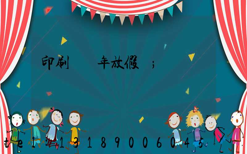 印刷廠過年放假嗎