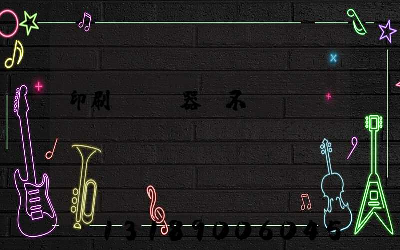 印刷廠開機器難不難