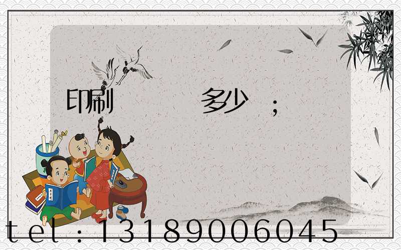 印刷廠開機費多少錢