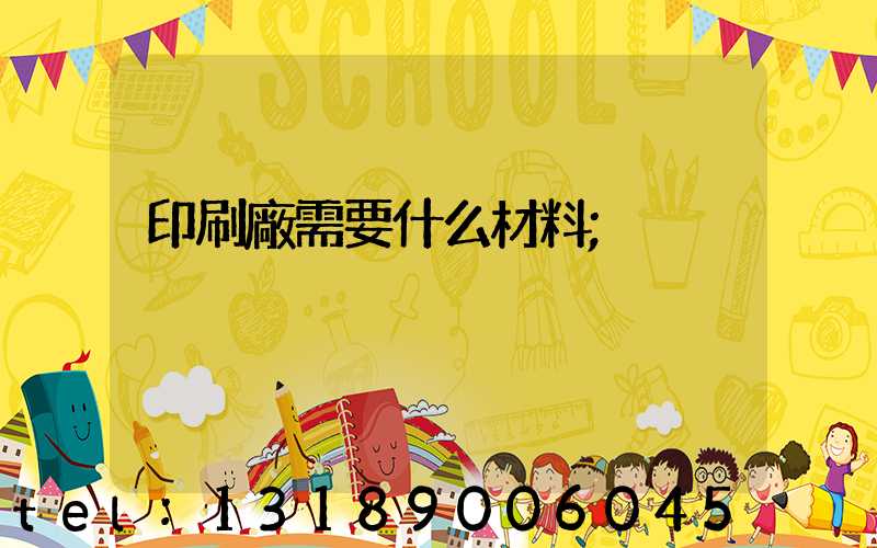 印刷廠需要什么材料