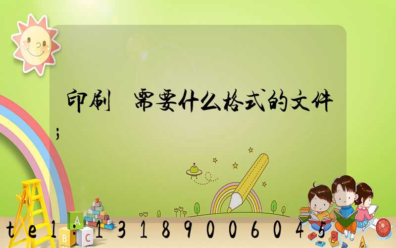 印刷廠需要什么格式的文件
