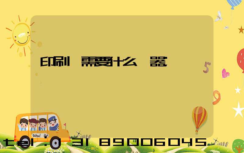 印刷廠需要什么機器