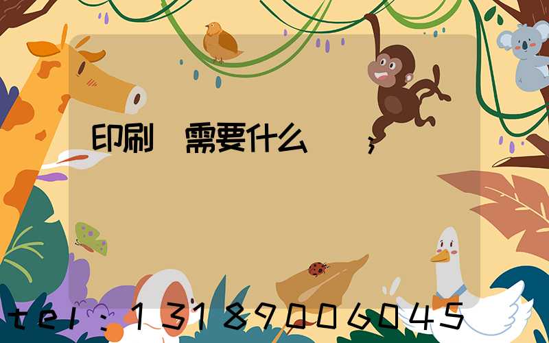印刷廠需要什么設備