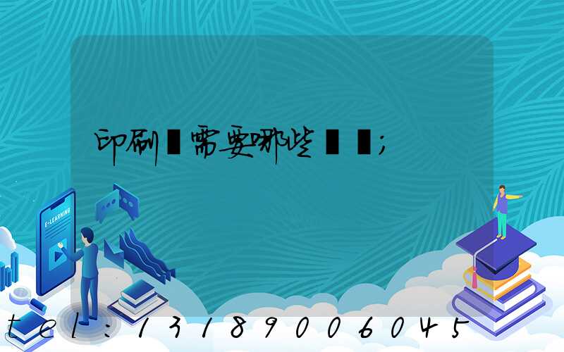 印刷廠需要哪些設備