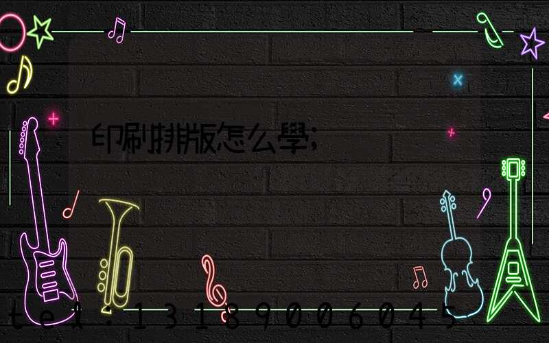 印刷排版怎么學