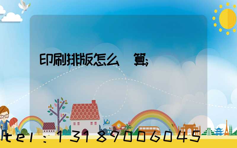 印刷排版怎么計算