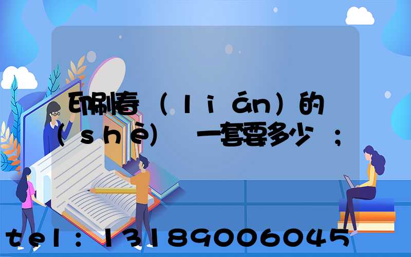 印刷春聯(lián)的設(shè)備一套要多少錢