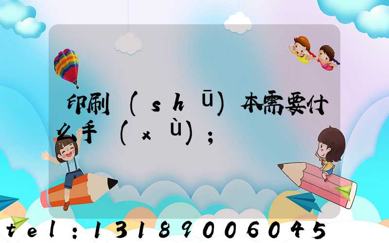 印刷書(shū)本需要什么手續(xù)