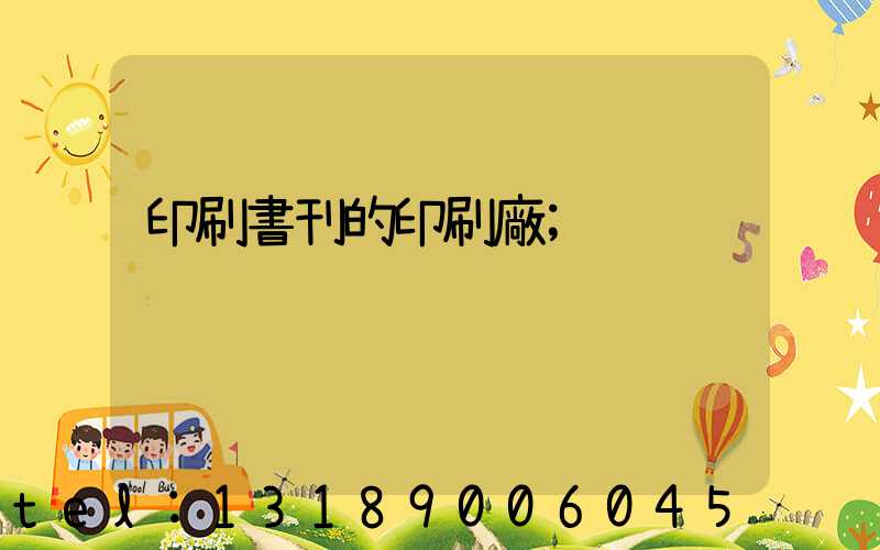 印刷書刊的印刷廠