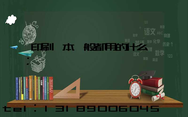 印刷書本一般都用的什么紙