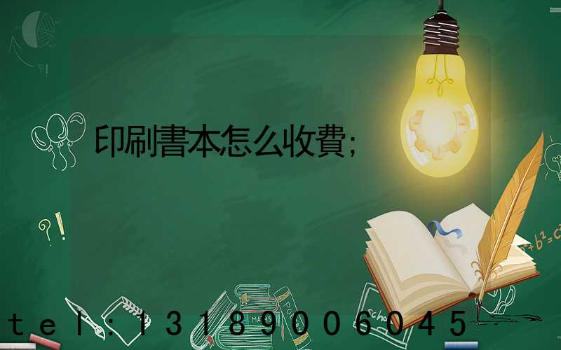 印刷書本怎么收費