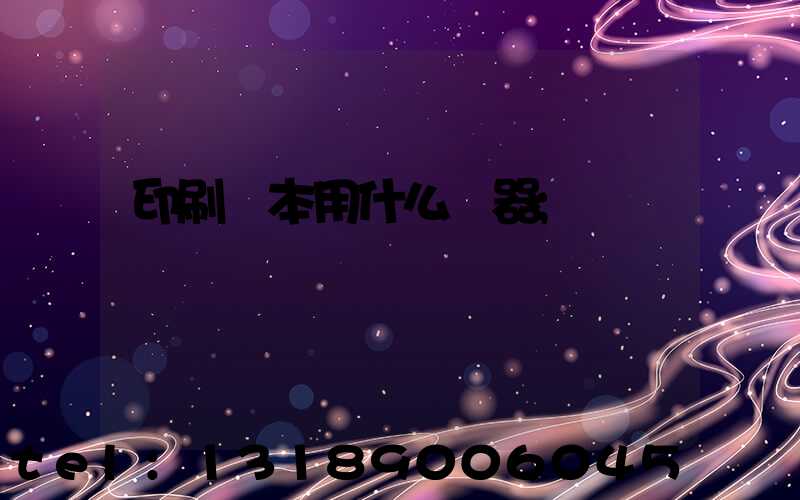 印刷書本用什么機器