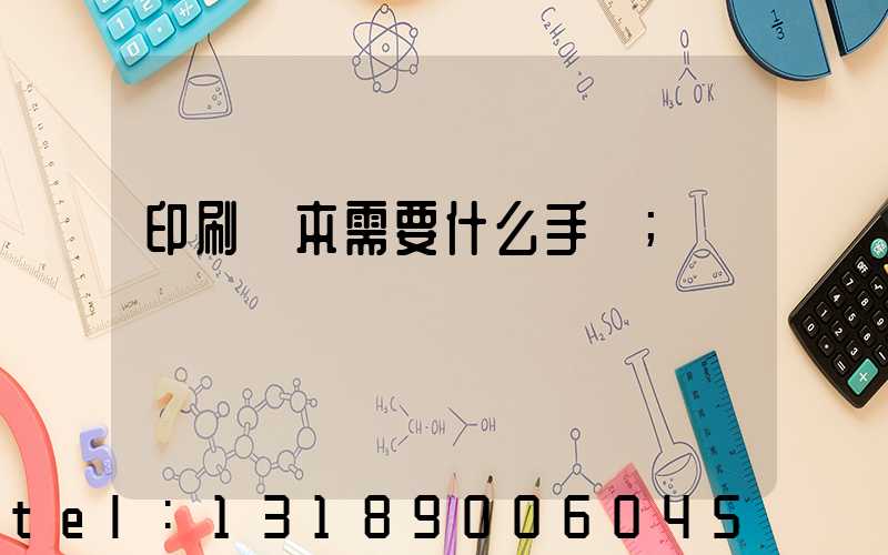 印刷書本需要什么手續