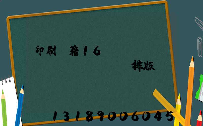 印刷書籍16開標(biāo)準(zhǔn)排版