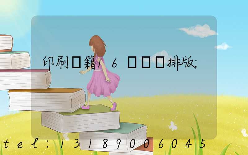 印刷書籍16開標準排版