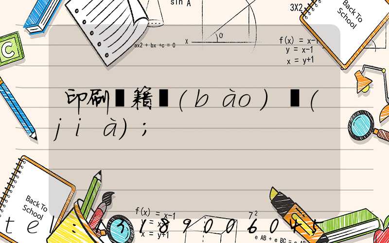 印刷書籍報(bào)價(jià)