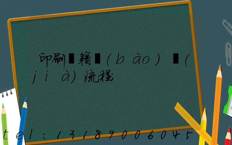 印刷書籍報(bào)價(jià)流程