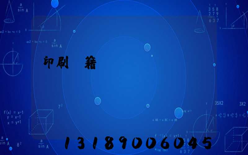 印刷書籍報(bào)價(jià)計(jì)價(jià)