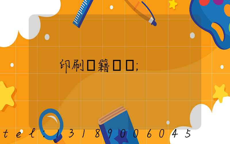 印刷書籍報價