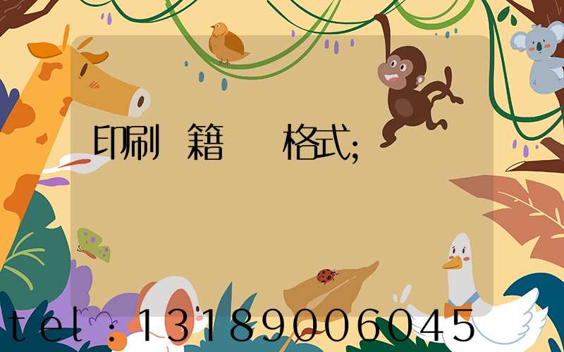 印刷書籍報價格式