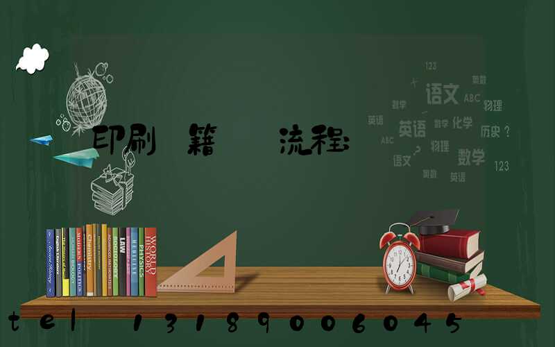 印刷書籍報價流程