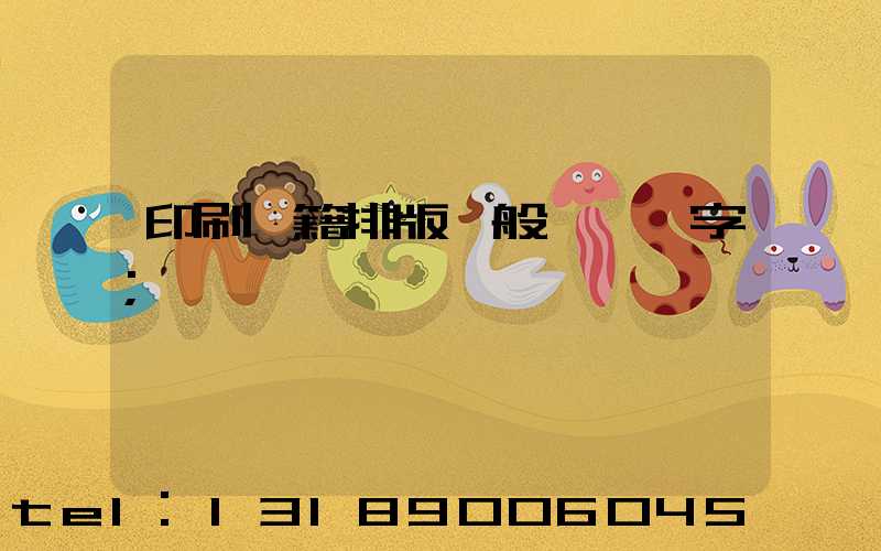 印刷書籍排版一般應幾號字