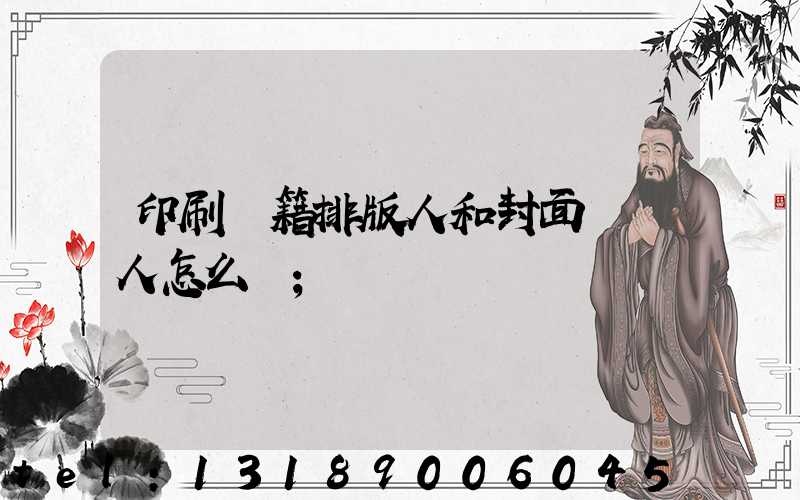 印刷書籍排版人和封面設計人怎么寫