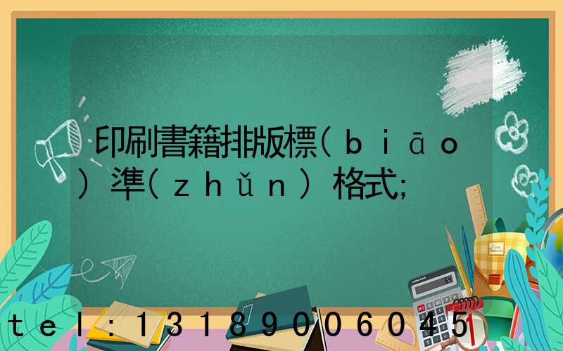 印刷書籍排版標(biāo)準(zhǔn)格式