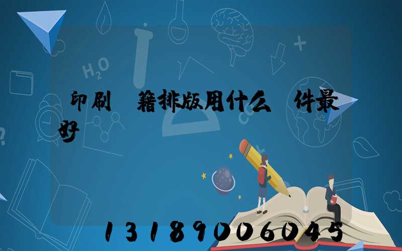 印刷書籍排版用什么軟件最好